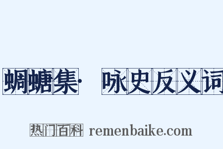 蜩螗集·咏史反义词是什么意思的图片